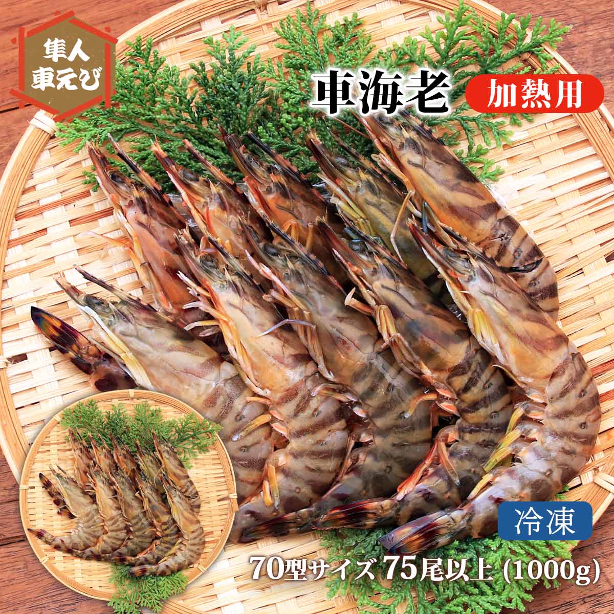 楽天市場】[隼人車えび] 海鮮 冷凍車海老30型サイズ（加熱用） 1,000g