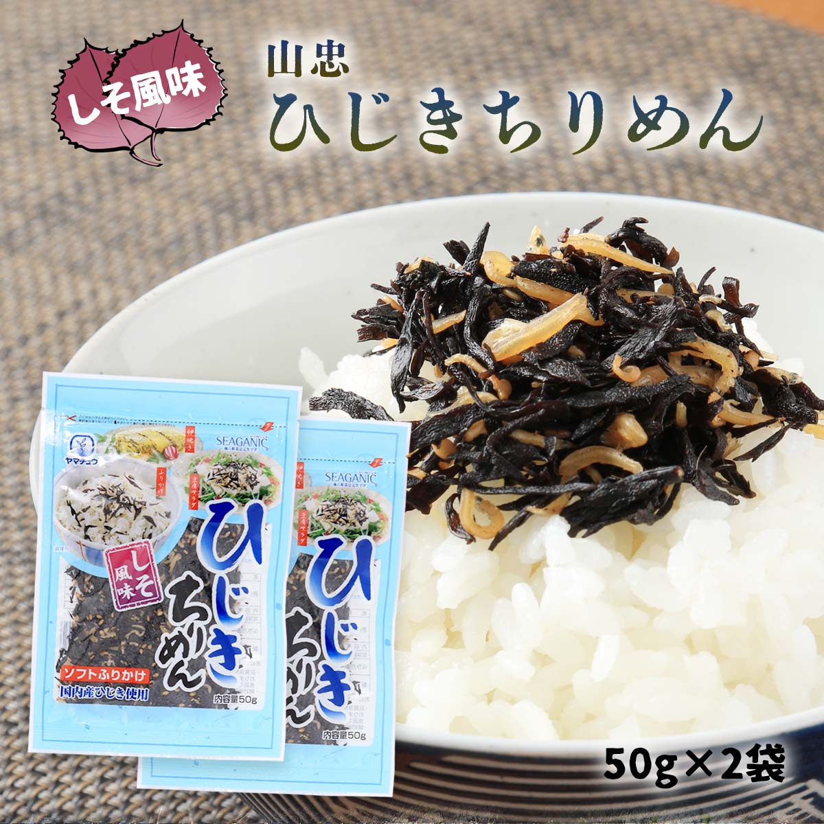 楽天市場】ひじきちりめん 50g×5袋 ソフトふりかけ 国内産ひじき使用