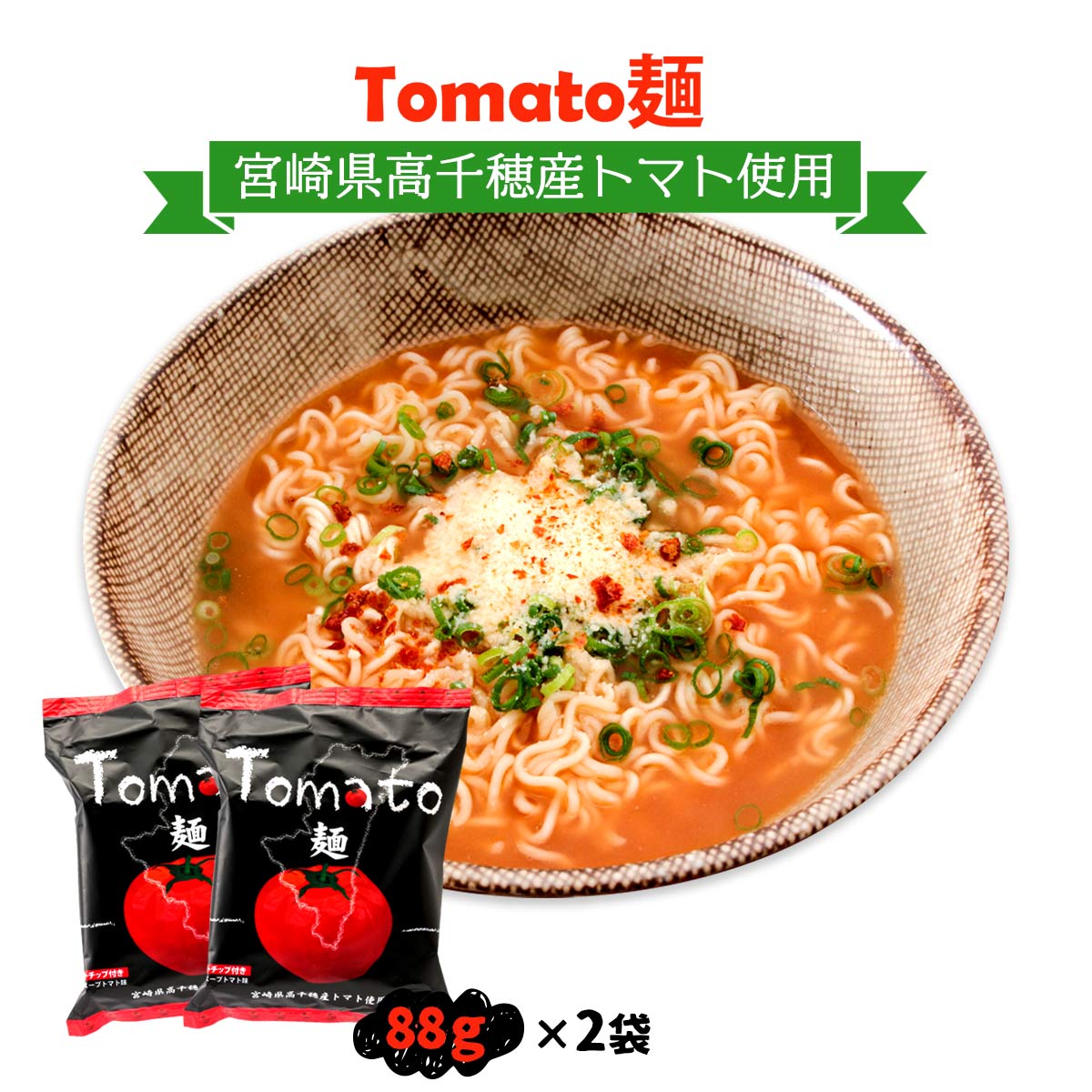 楽天市場】[宮崎経済連直販] インスタントラーメン Tomato麺 88g