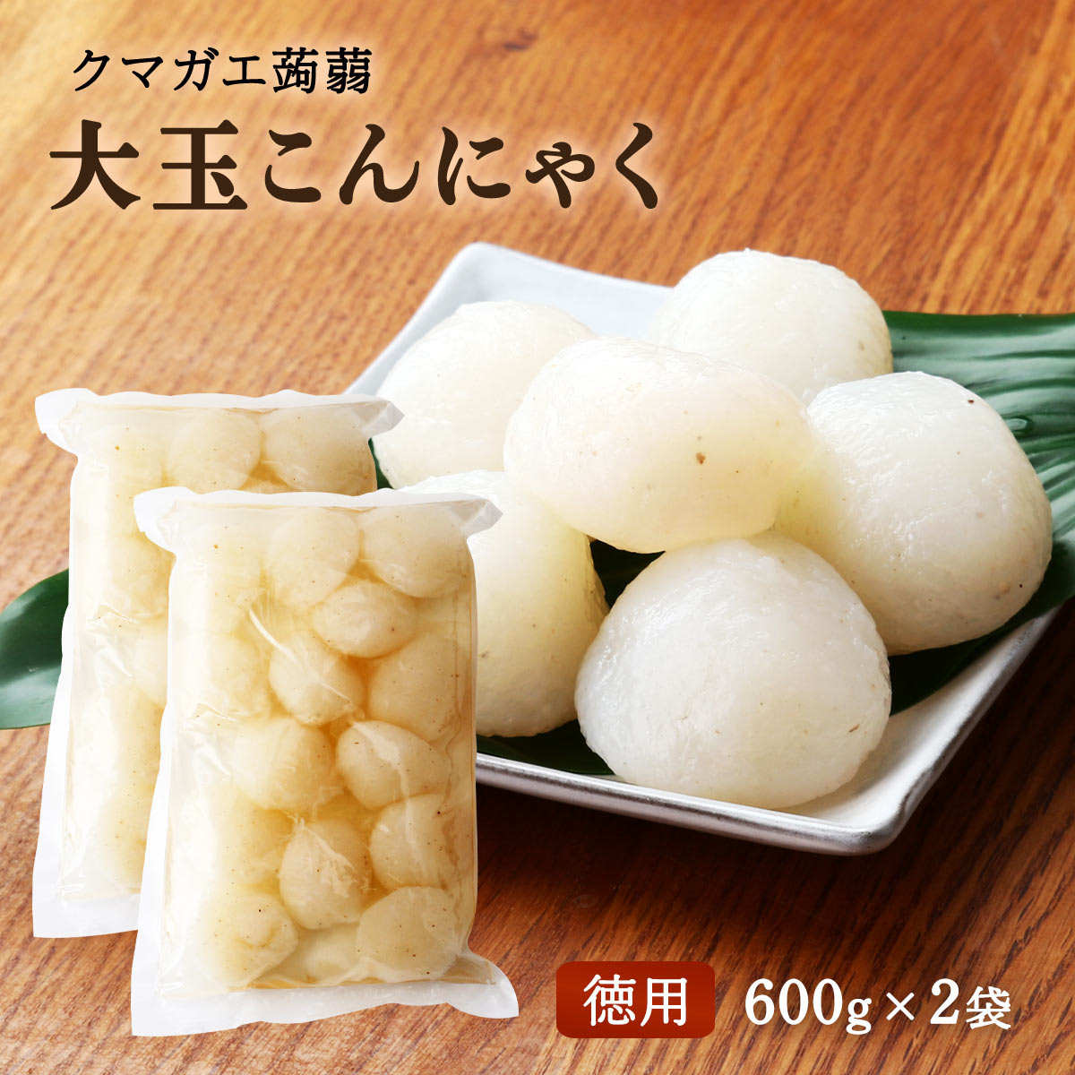 玉こんにゃく 早い者勝ち！！ 楽天市場】 [クマガエ] コンニャク 大玉こんにゃく 徳用 600g