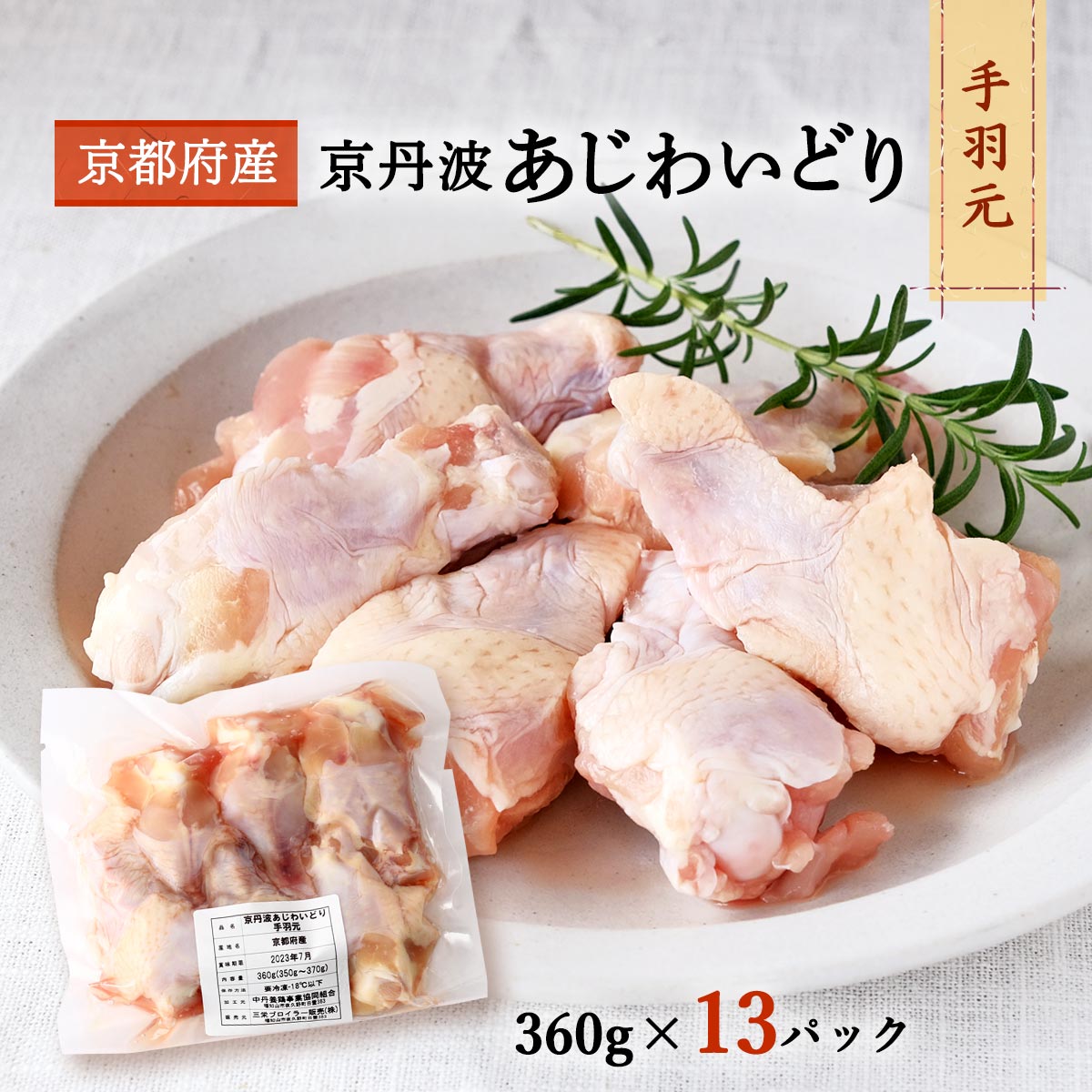 [三栄ブロイラー販売] 鶏肉 小分け! 京都府産 京丹波あじわいどり 手羽元 360g×13パック /京都産鶏肉 銘柄鶏 国産 国内産 唐揚げ 鍋物 煮込み料理 フレッシュ冷凍 真空パック 4,740円