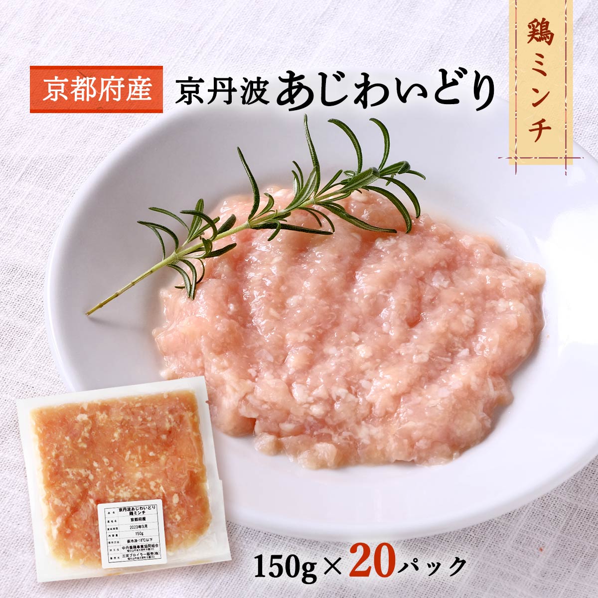 【5%OFF 楽天スーパーSALE限定】[三栄ブロイラー販売] 鶏肉 小分け! 京都府産 京丹波あじわいどり 鶏ミンチ 150g×20パック /京都産鶏肉 銘柄鶏 国産 国内産 ハンバーグ つくね 離乳食 お鍋 フレッシュ冷凍 真空パック