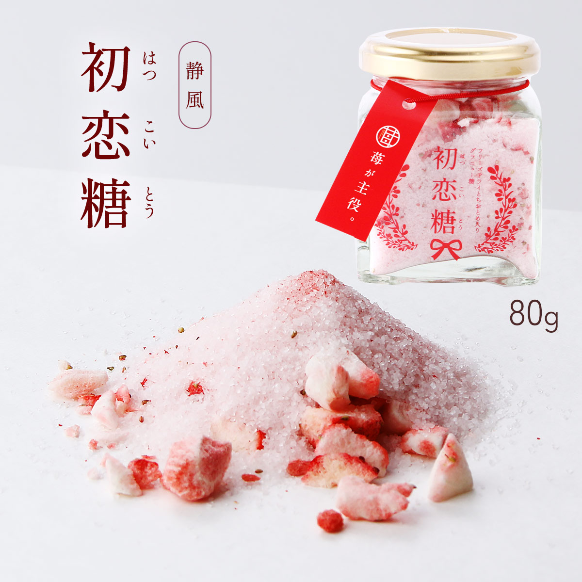 楽天市場】 [静風] いちご砂糖 初恋糖 80g×3個セット /いちご王国 