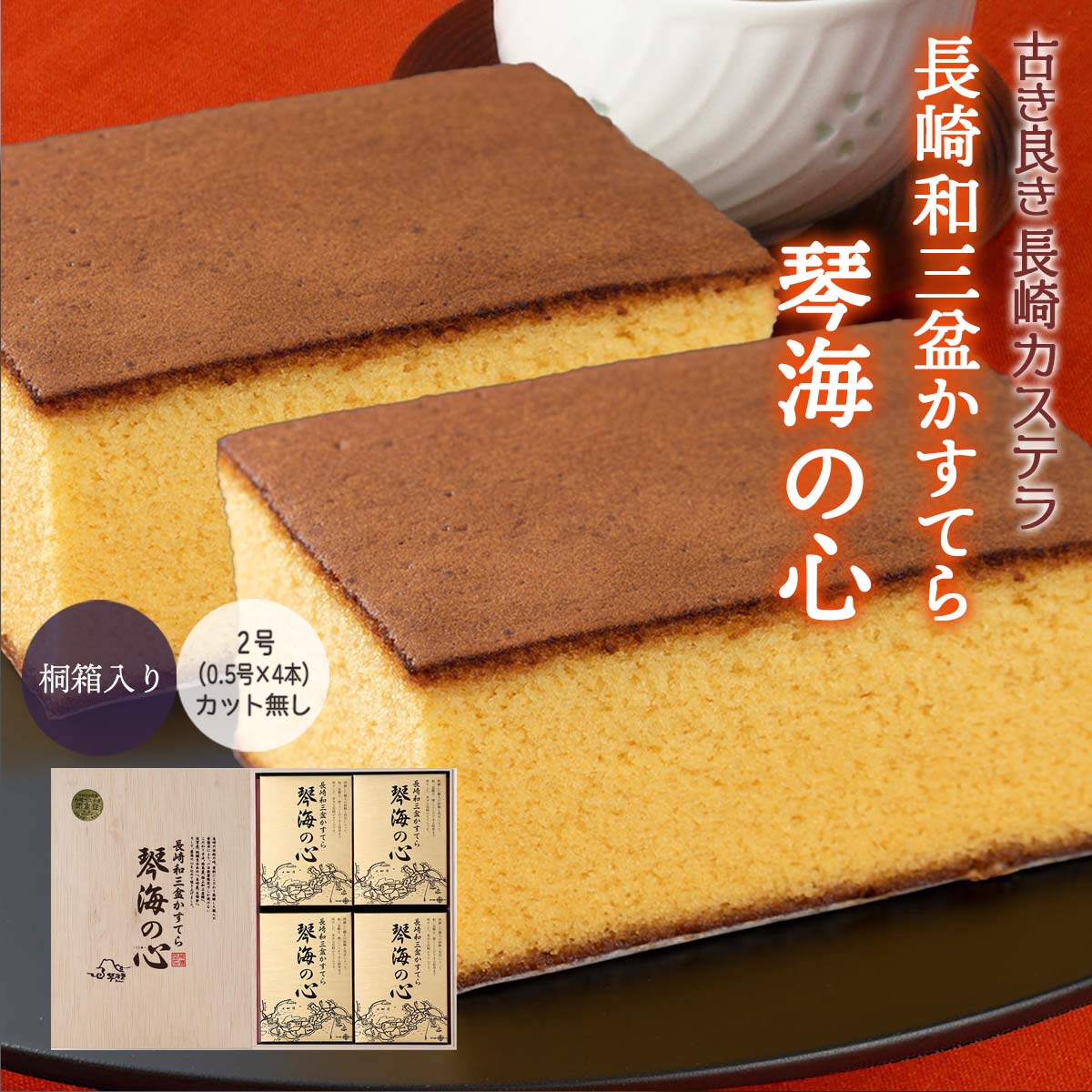 【楽天市場】[琴海堂] カステラ 長崎和三盆かすてら 0.75号「10切れカット」 カステラ 約435g /長崎 手焼 おやつ かすてら スイーツ  お土産 手土産 ご当地スイーツ 和三盆 ザラメ 箱入り プレゼント おみやげ 美味しい こだわり カステラ カステーラ 歴史 : にじ ...