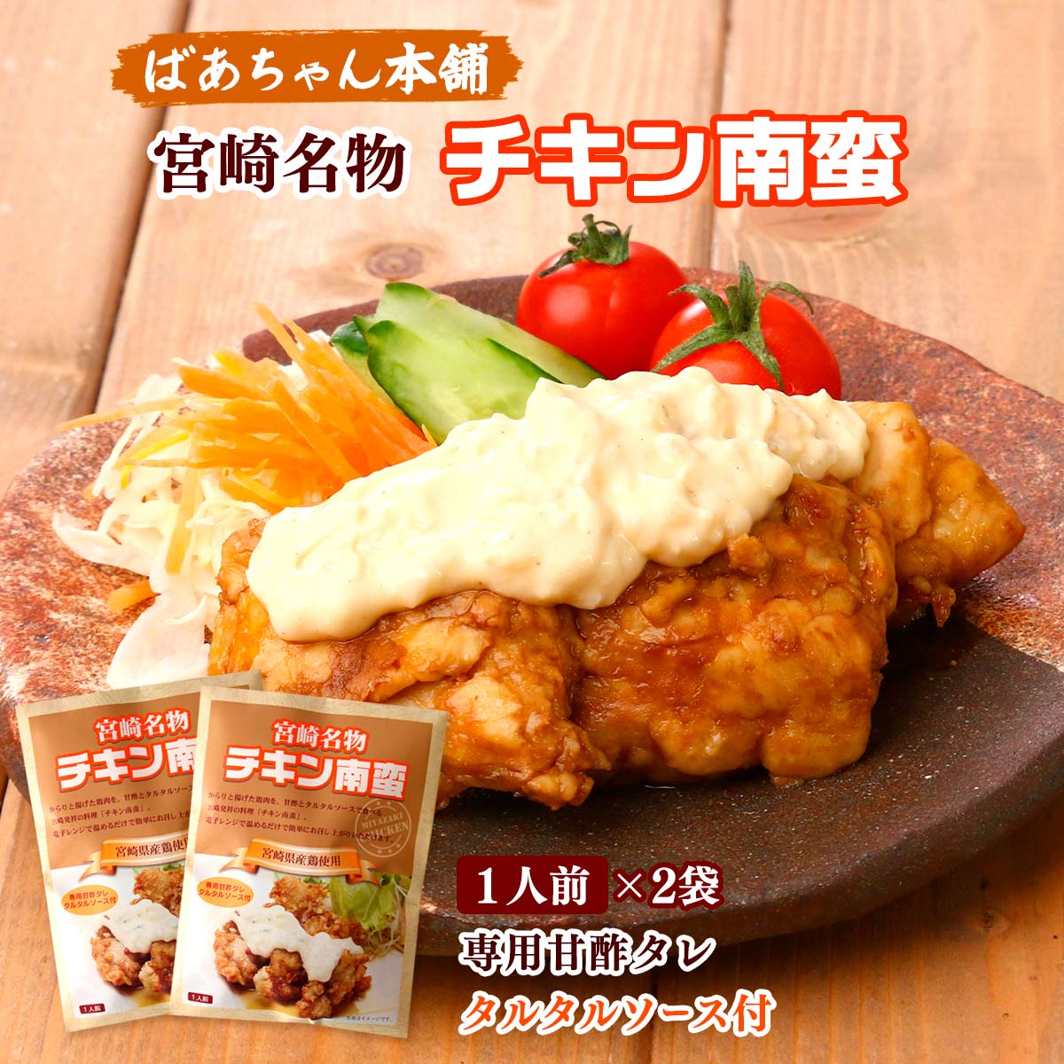 楽天市場】チキン南蛮 [ばあちゃん本舗] 宮崎名物 チキン南蛮