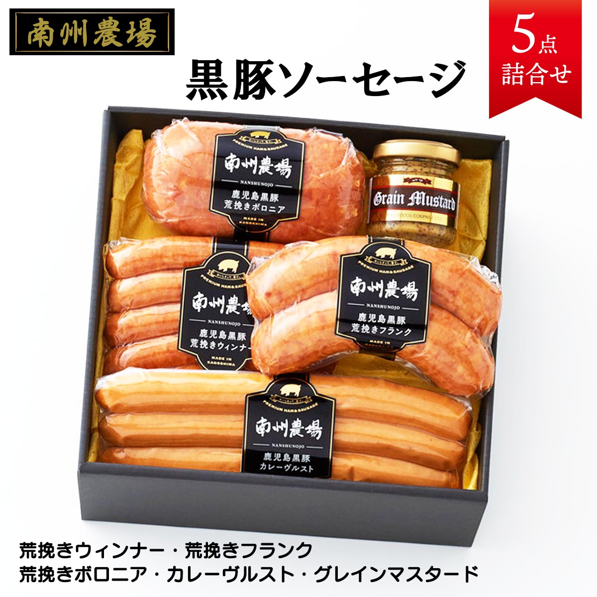 [南州農場] ギフト 黒豚ソーセージ 5点 詰合せ NN-3423 荒挽きウィンナー120g、荒挽きフランク、荒挽きボロニア250g、カレーヴルスト120g、グレインマスタード40g /国産 豚肉 黒豚 荒挽き ウィンナー フランク ボロニア カレーヴルスト グレインマスタード