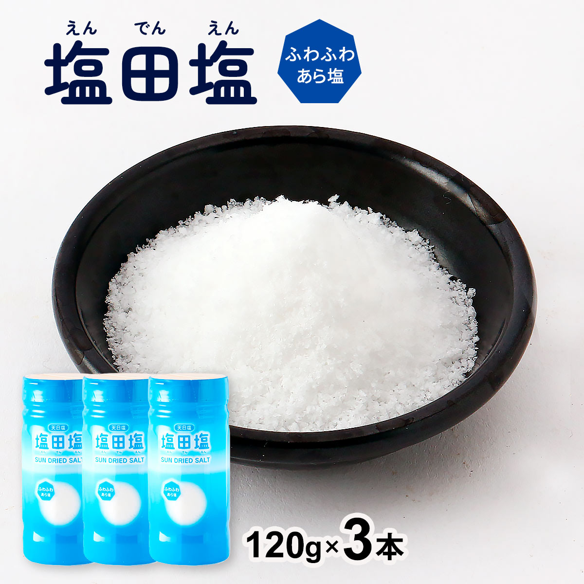 楽天市場】[にとん屋] 塩 塩田塩 ふわふわあら塩 120g /塩 食塩 調味料