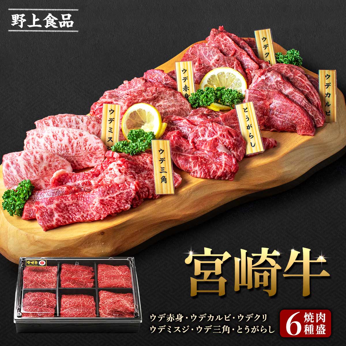 宮崎牛 [野上食品] 宮崎牛6種盛り 焼肉 600g (100g×6種 ウデ赤身、ウデカルビ、ウデクリ、ウデミスジ、ウデ三角、とうがらし) /ギフト グルメギフト お中元 お歳暮 父の日 母の日 子どもの日 誕生日 入学祝 卒業祝 宮崎牛 食べ比べ 6種セット 焼肉 BBQ 赤身肉 精肉