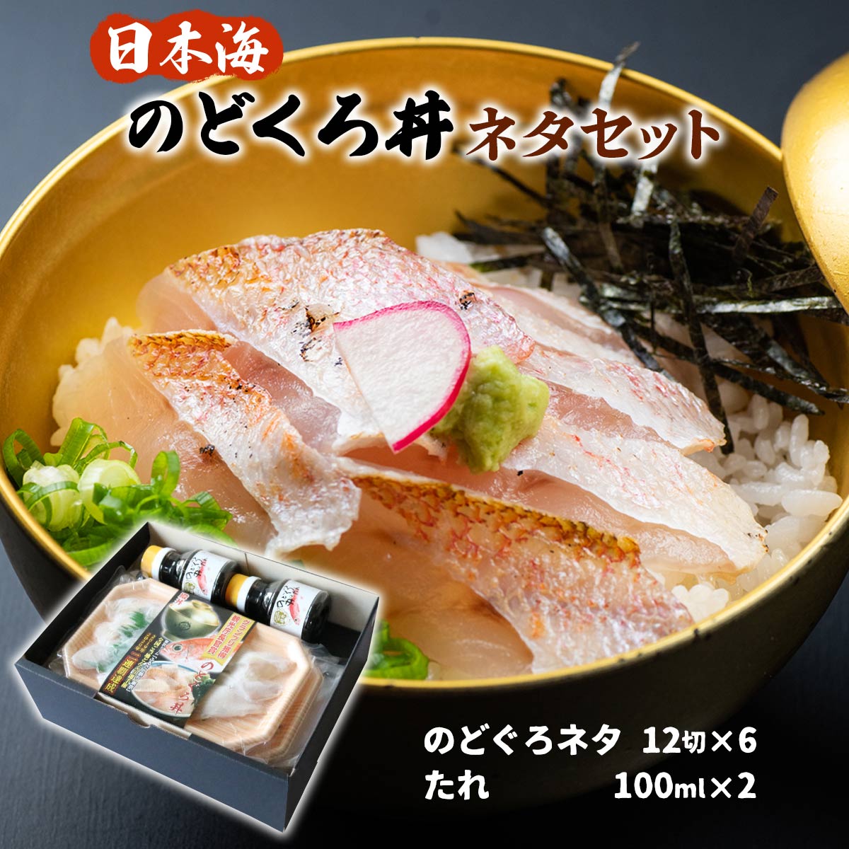 のどくろ 送料無料 [日本海] のどぐろ丼ネタセット のどくろ丼ネタセット 980g (のどぐろネタ 12切×6、たれ 100ml×2) /のどぐろ アカムツ どんぶり どんぶり 産直