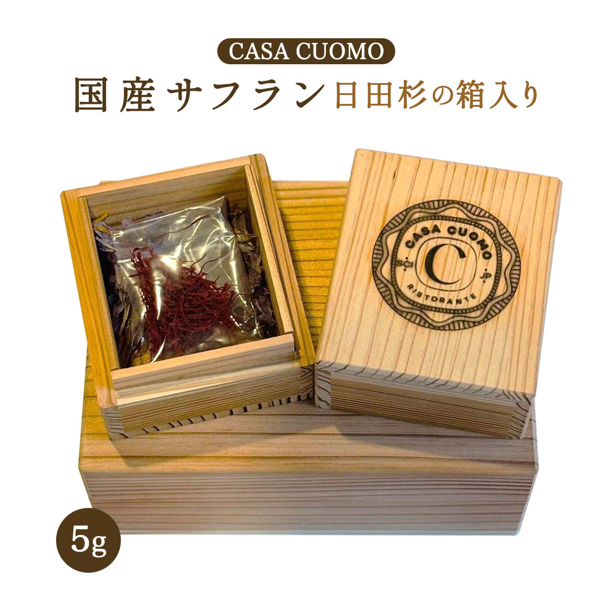 国産サフラン [CASA CUOMO] 国産サフラン 日田杉の箱入り 5g /スパイス 香辛料 サフラン茶 ハーブティー お茶 国産 健康 美容 健康茶 サルバトーレクオモインターナショナル