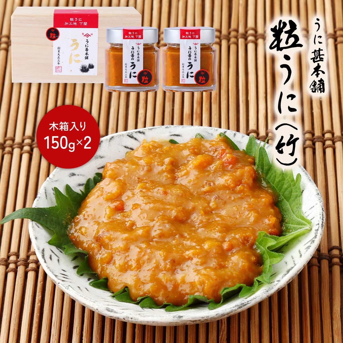 【5%OFF 楽天スーパーSALE限定】[うに甚本舗] うに瓶 粒うに(竹) 150g×2 木箱入り /ギフト ウニ 雲丹 瓶詰め おつまみ 高級うに お茶漬け 家呑み トッピング 詰合せ 贈答品 うに瓶 お中元 お歳暮 誕生日プレゼント 還暦祝い