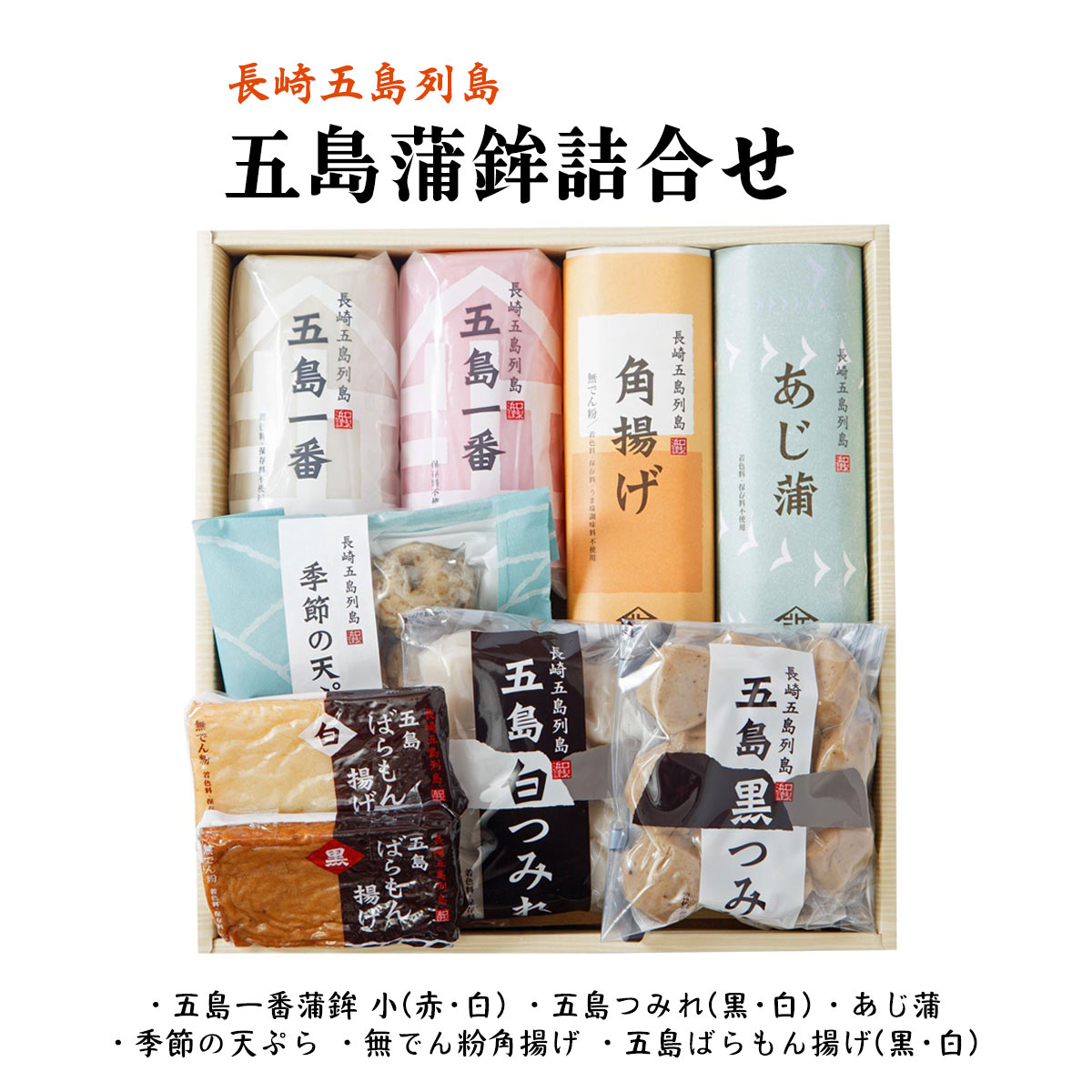 【15%OFF 楽天スーパーSALE限定】送料無料 [浜口水産]  五島蒲鉾詰合せ40 9点入(五島一番蒲鉾 小(赤・白)、五島つみれ(黒・白)、季節の天ぷら、あじ蒲、無でん粉角揚げ、五島ばらもん揚げ(黒・白))  産直