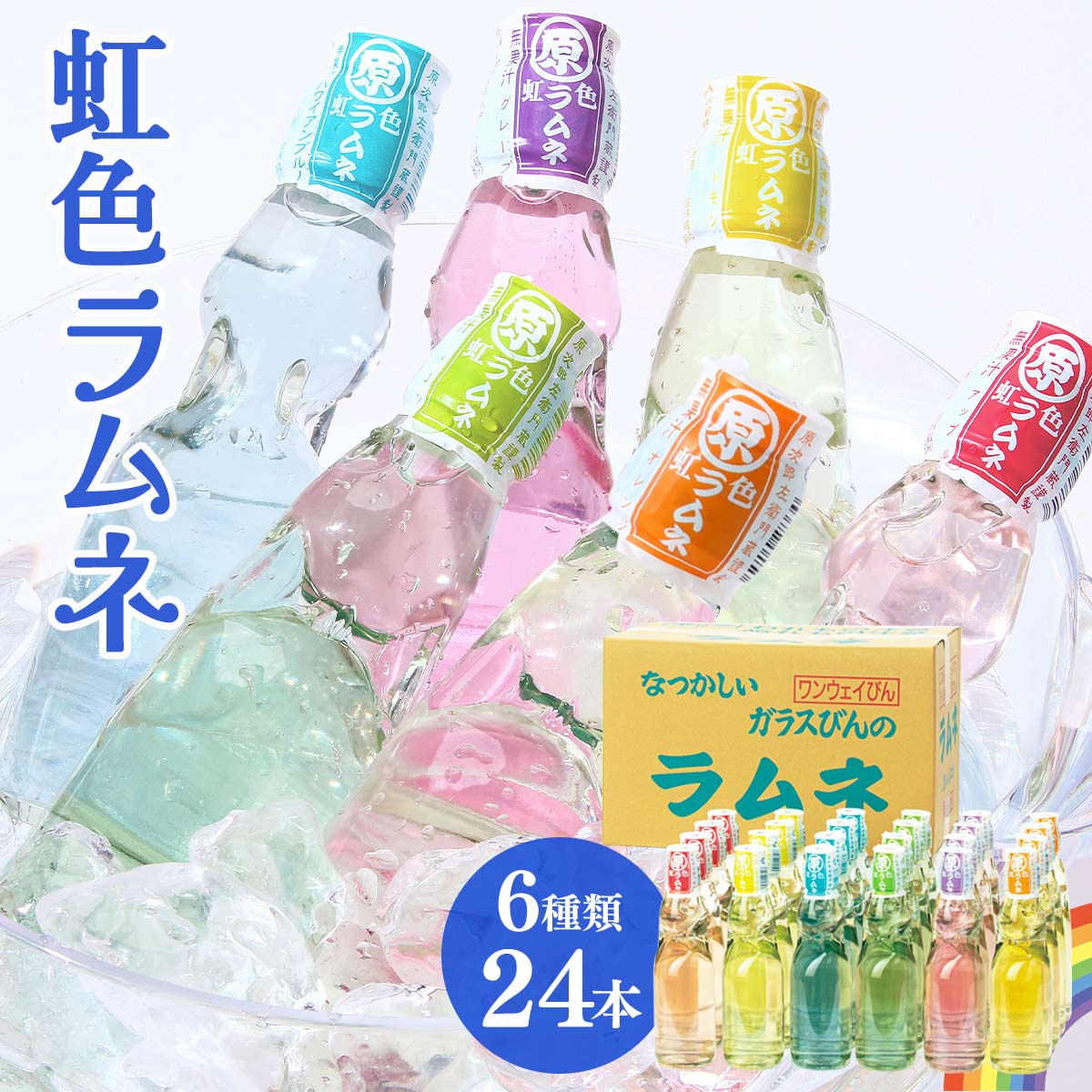 ラムネ商品です 楽天市場】送料無料 [まるはら] ラムネ詰合せ 虹色ラムネ 200ml×24本