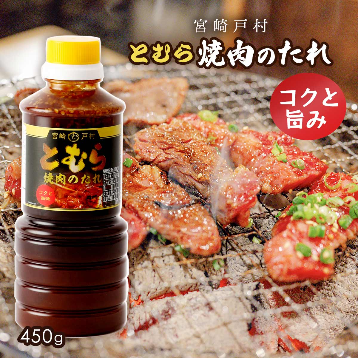 楽天市場】[宮崎戸村] 焼肉のタレ とむら 焼肉のたれ コクと旨み