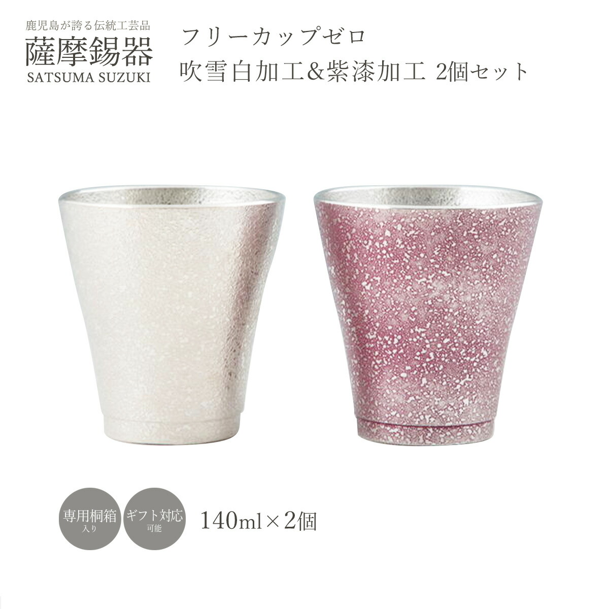 ラッピング無料 送料無料 工芸品 [薩摩錫器工芸館] 薩摩錫器 錫 フリーカップゼロ 吹雪白加工&紫漆加工 2個セット 各1個(吹雪白加工&紫漆加工) No.78-1、78-1-B 鹿児島県 桐箱 酒器セット グラス 贈り物 ギフト 敬老の日 還暦祝 プレゼント 父の日 にじデパ