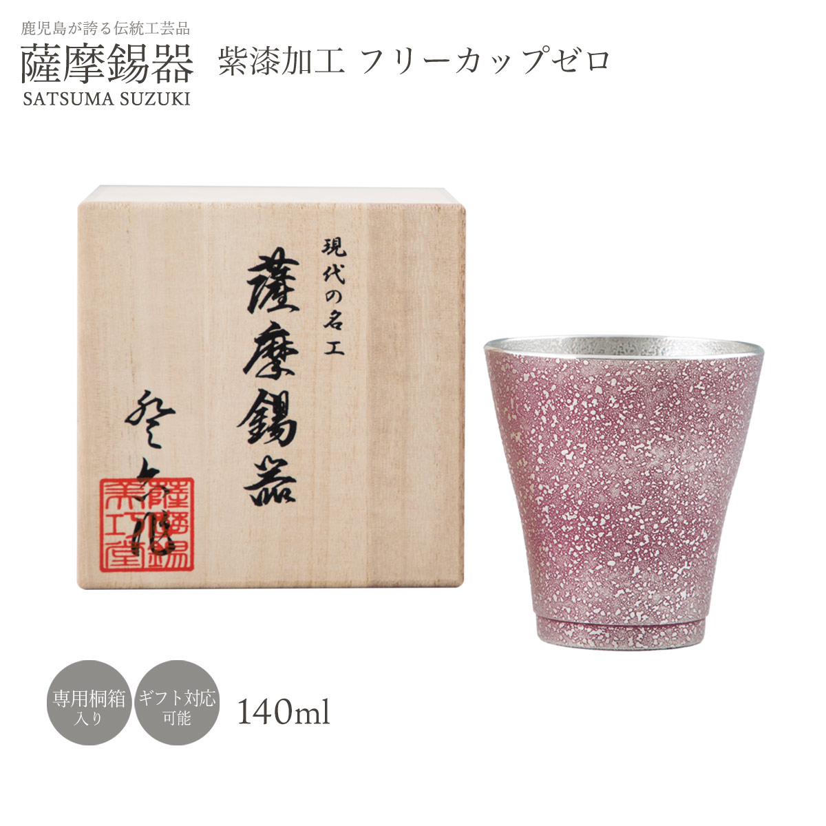 送料無料 [薩摩錫器工芸館] 工芸品 薩摩錫器 錫 紫漆加工フリーカップゼロ No.78-1-B 1個/鹿児島県/桐箱/贈り物/ギフト/敬老の日/還暦祝/プレゼント/父の日/母の日/酒器セット/グラス/タンブラー/お酒