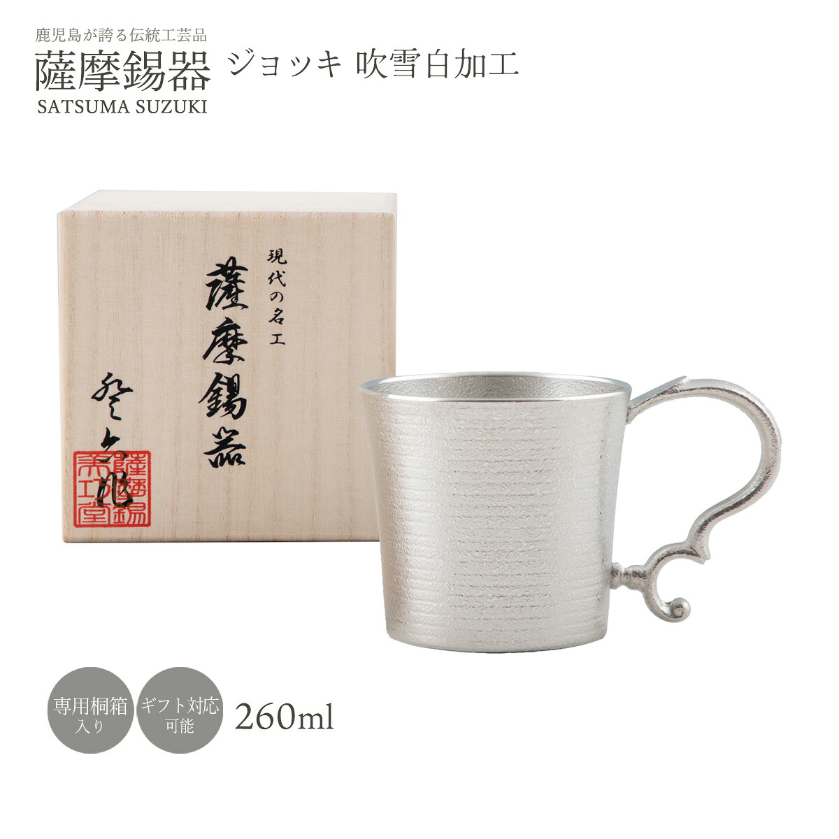 工芸品 送料無料 [薩摩錫器工芸館] 錫 薩摩錫器 ジョッキ 吹雪白加工 260ml No.86A-1-1 1個 /桐箱入 工芸品 鹿児島県 贈り物 ギフト 敬老の日 還暦祝 プレゼント 父の日 母の日｜にじデパート店