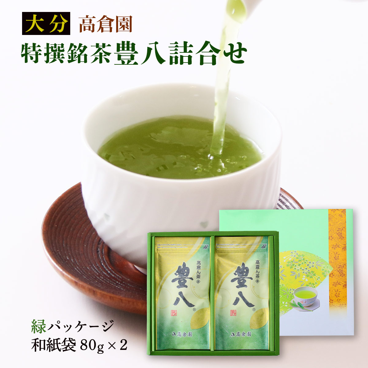 楽天市場】[高倉園] お茶 特撰銘茶 豊八 煎茶 (アルミ袋)赤