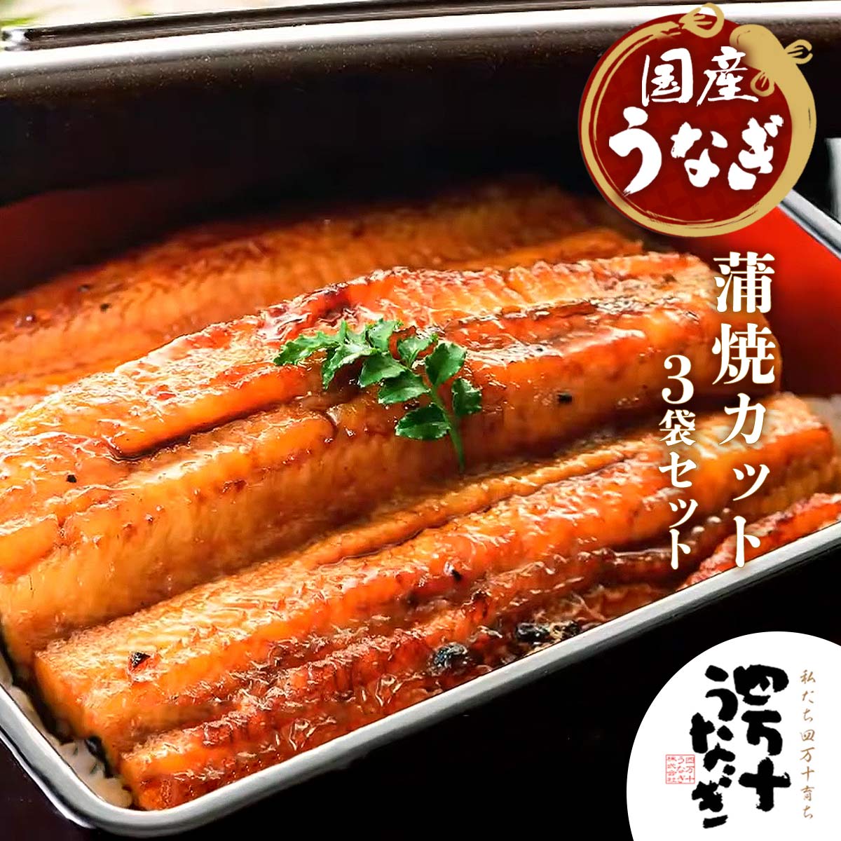 [四万十うなぎ販売] 蒲焼 蒲焼カット3袋セット (蒲焼カット70g 小袋タレ付 真空パック×3) /ウナギ うなぎ 夏ギフト お中元 暑中見舞い 土用の丑の日 年末年始 冬ギフト 贈答用 贈り物 特選 おすすめ 四万十川 生産者より産地直送 お取り寄せグルメ おせち 上司