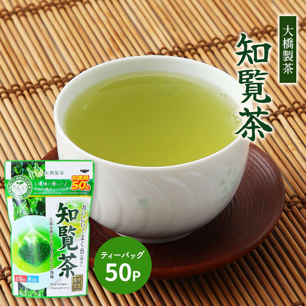 楽天市場】[大橋製茶] 知覧茶ティーバッグ お徳用知覧茶ECOティー