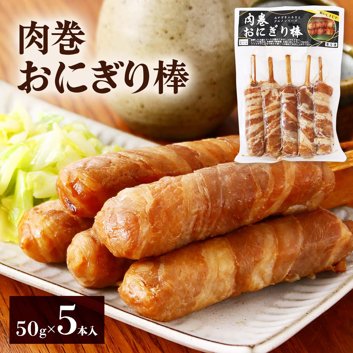 楽天市場】肉巻きおにぎり [宮崎エヌフーズ] もちもち肉巻棒 50g