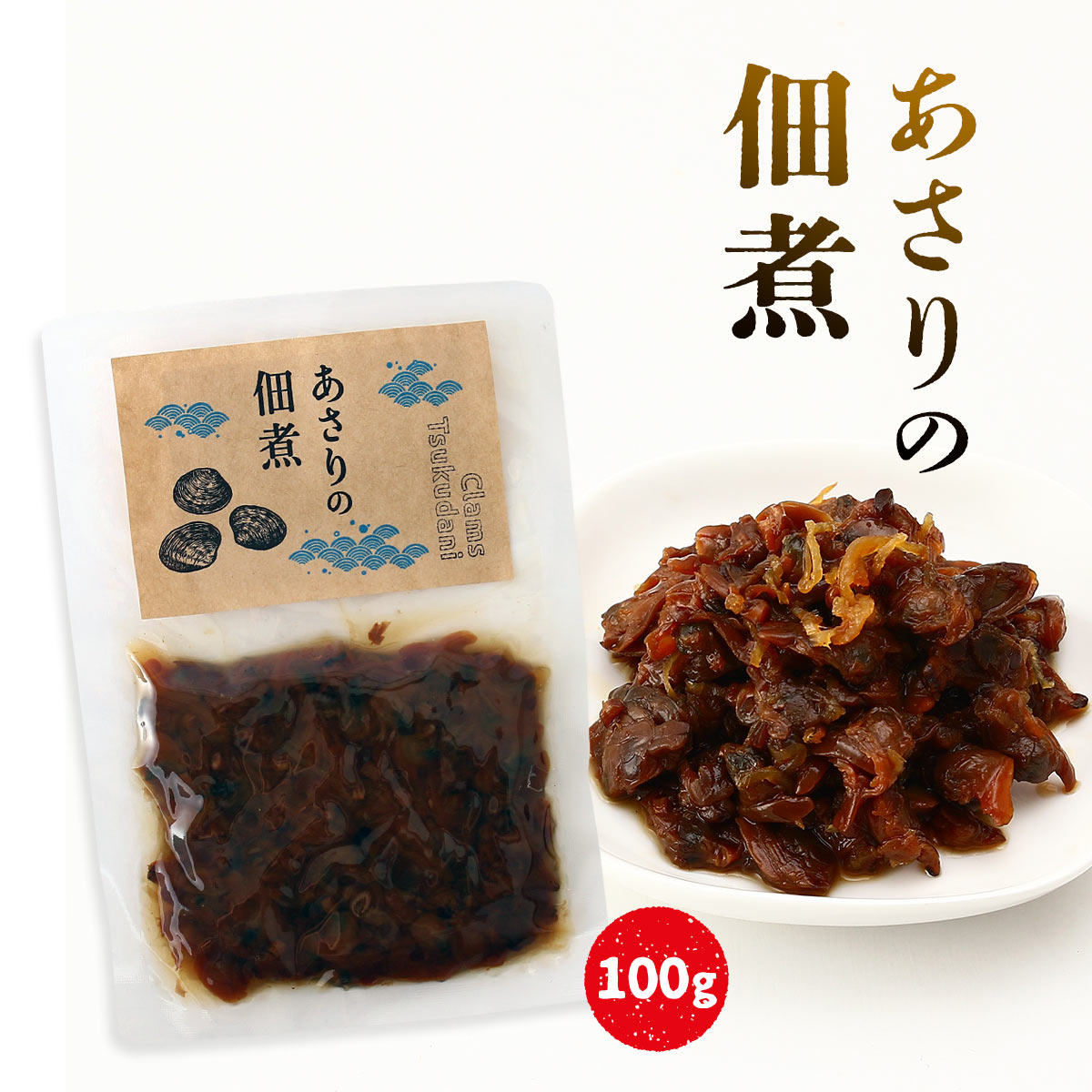 【楽天市場】[SAS] あさり加工品 あさりの佃煮 100g /佃煮 つくだに 静岡県産 しずおか あさり加工品 アサリ 魚貝食 ダイエット ...