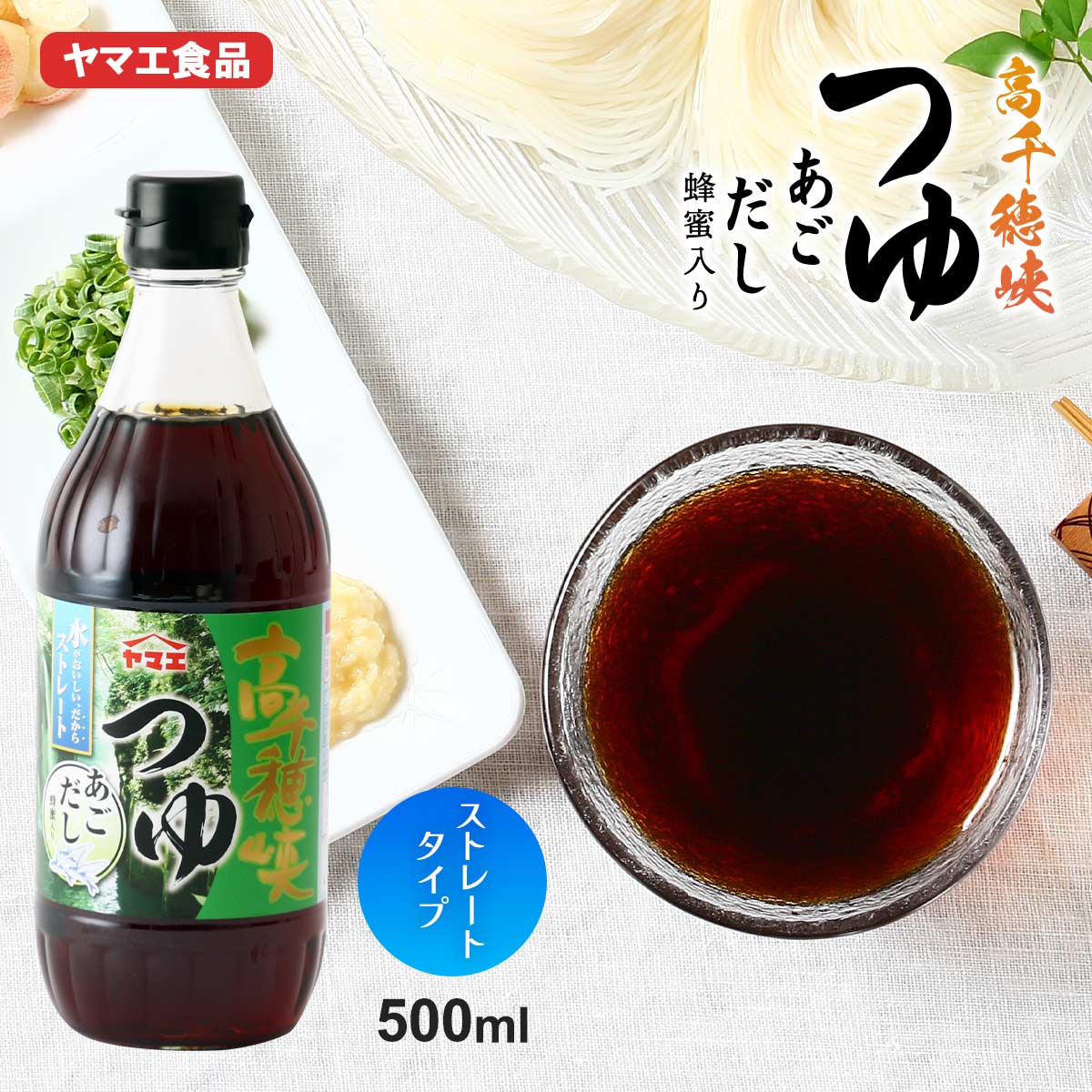 楽天市場】ヒルナンデスで紹介 めんつゆ [ヤマエ食品] 高千穂峡つゆ