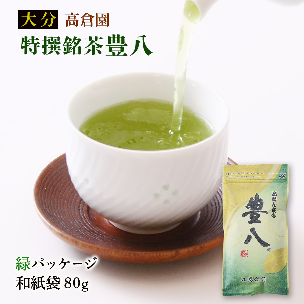 楽天市場】[高倉園] お茶 特撰銘茶 豊八 煎茶 (アルミ袋)赤