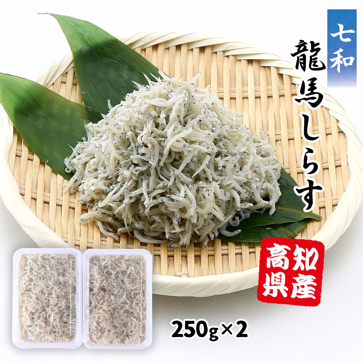しらす様★★ 楽天市場】[七和] かまあげしらす 龍馬しらす 250g×4 /ギフト