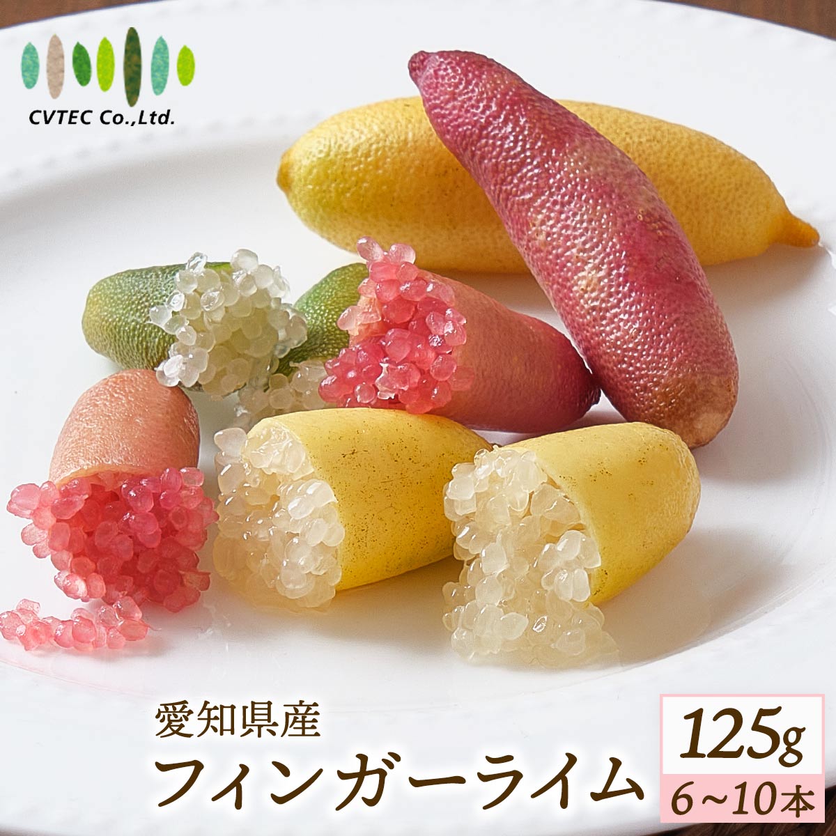 【10%OFF 楽天スーパーSALE限定】送料無料 [シーヴイテック] フィンガーライム 125g(6～10本) 【発送時期:7月上旬から順次発送】/国産 森のキャビア インスタ映え 柑橘 希少 フィンガーライム プチプチ食感 果肉 大人気 盛り付け