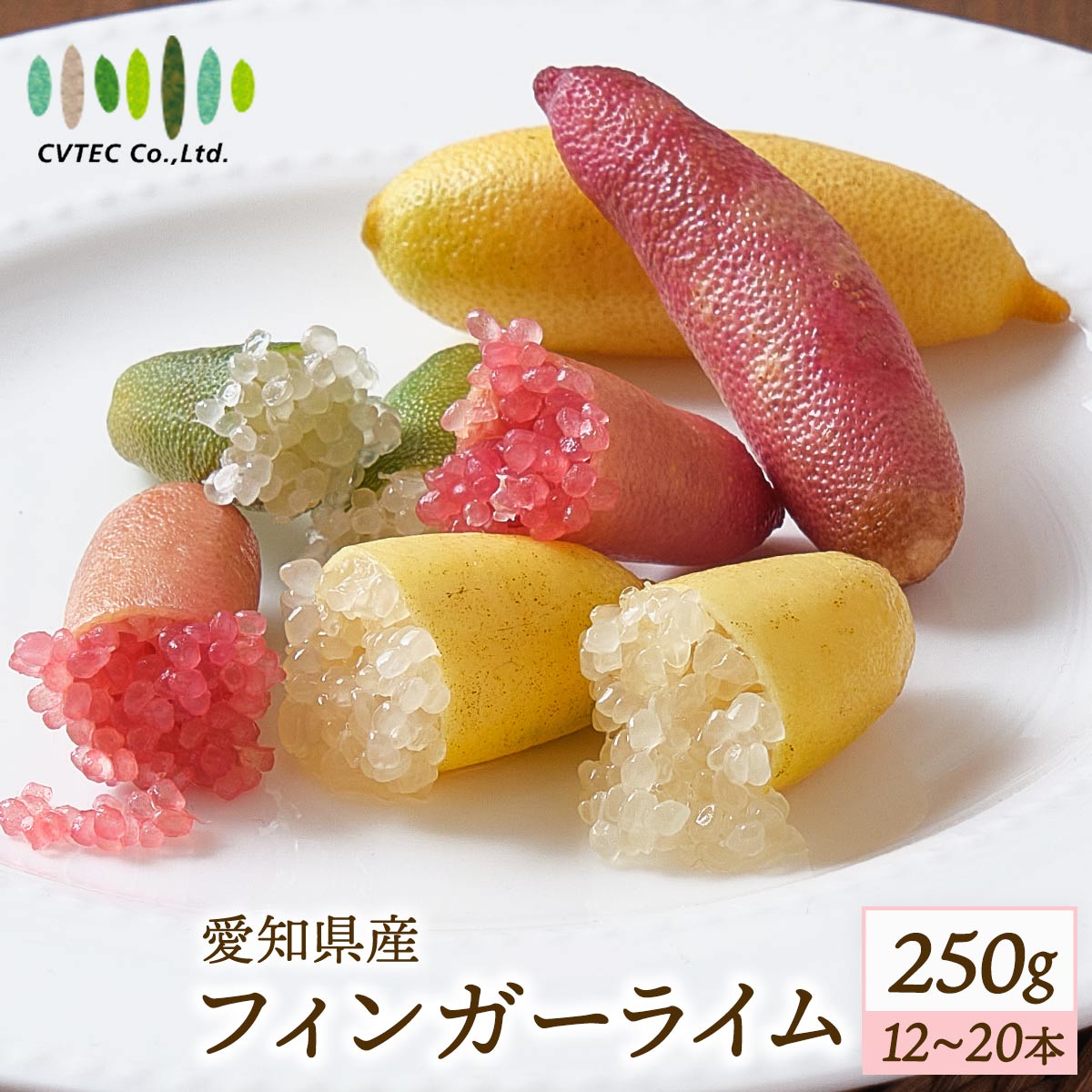 【5%OFF 楽天スーパーSALE限定】送料無料 [シーヴイテック] フィンガーライム 250g(12～20本) 【発送時期:7月上旬から順次発送】/国産 森のキャビア インスタ映え 柑橘 希少 フィンガーライム プチプチ食感 果肉 大人気 盛り付け