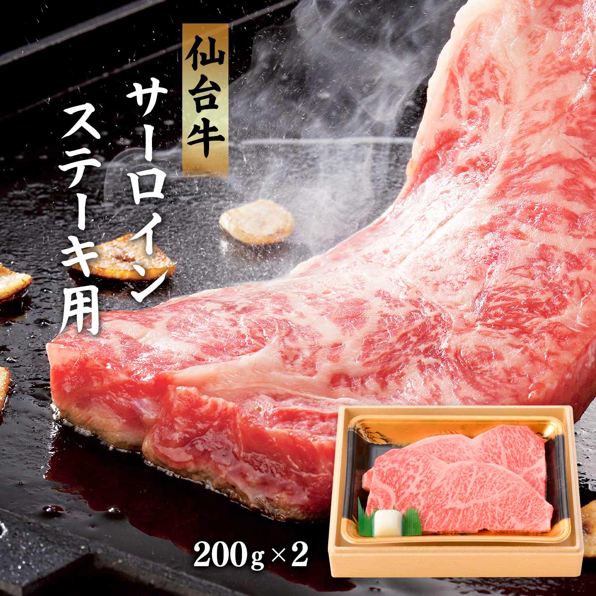 牛肉 [栄和] 仙台牛サーロインステーキ用 400g(200g&times;2) /牛肉 お肉 宮城県 グルメ ギフト 贈り物 プレゼント 和牛 最高級 国産｜にじデパート店