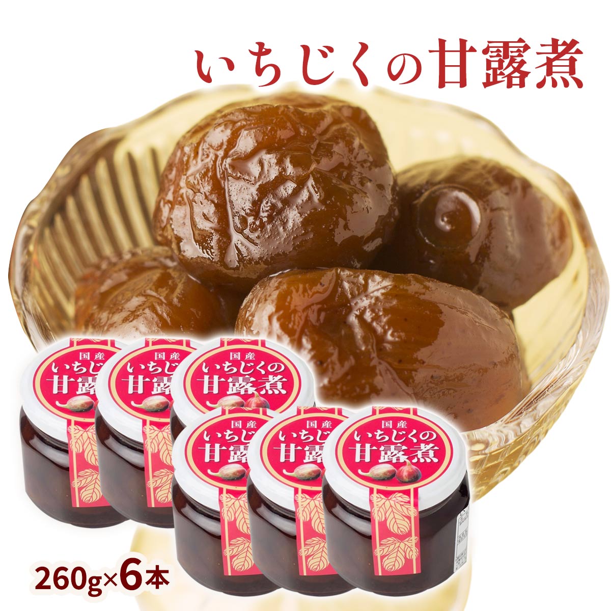 [マルシンフーズ] スイーツ 国産いちじくの甘露煮 6本セット 260g×6本 /スイーツ 国産 福島県 イチジク 甘露煮 フルーツ 果物 デザート ヨーグルト アイス トッピング 手土産 ひとくちサイズ