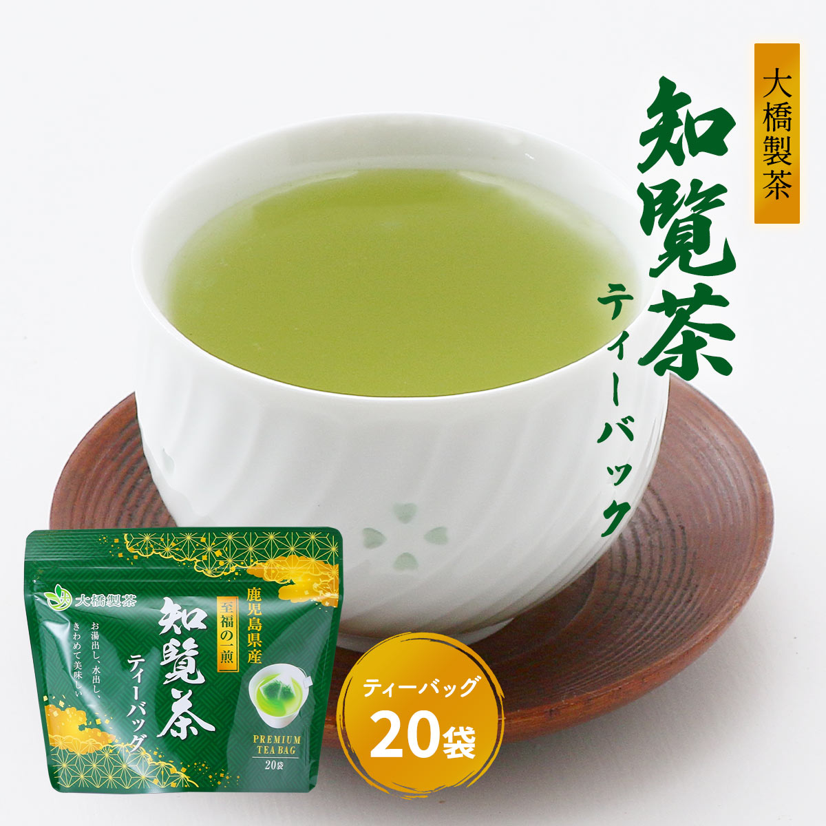 たかはし出品　4枚 水出し緑茶ティーバッグ | 手軽な水出し - 高森商店オンラインショップ