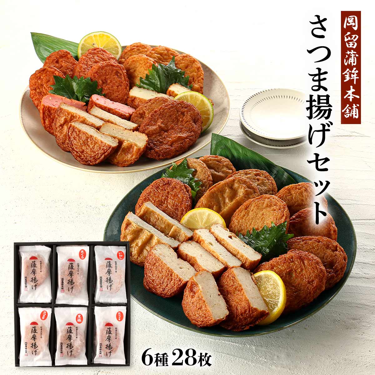 さつま揚げ [岡留蒲鉾本舗] さつま揚げセットC 6種 28枚(薩摩揚げ×5、いわし×5、紅ショウガ×5、さつま芋×5、まぐろ×4、黒豚×4) /ギフト 贈り物 プレゼント 贈答用 父の日 母の日 敬老の日画像