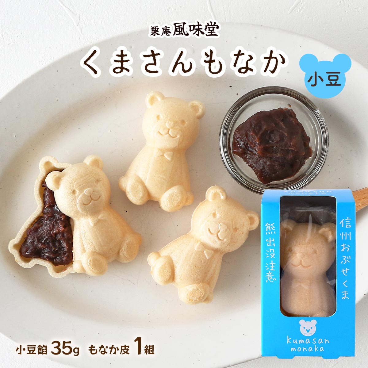 もなか 楽天市場】【栗庵風味堂】くまさんもなか あずき 餡 35g、もなか