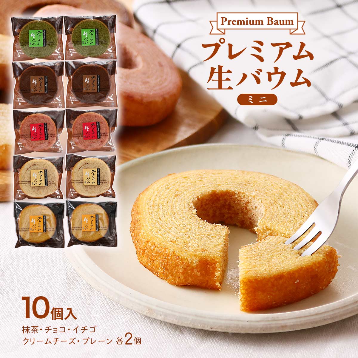 【 完成品確認ページ 】バームクーヘン様 楽天市場】[Premium Baum] プレミアムバームクーヘンミニ 5個入