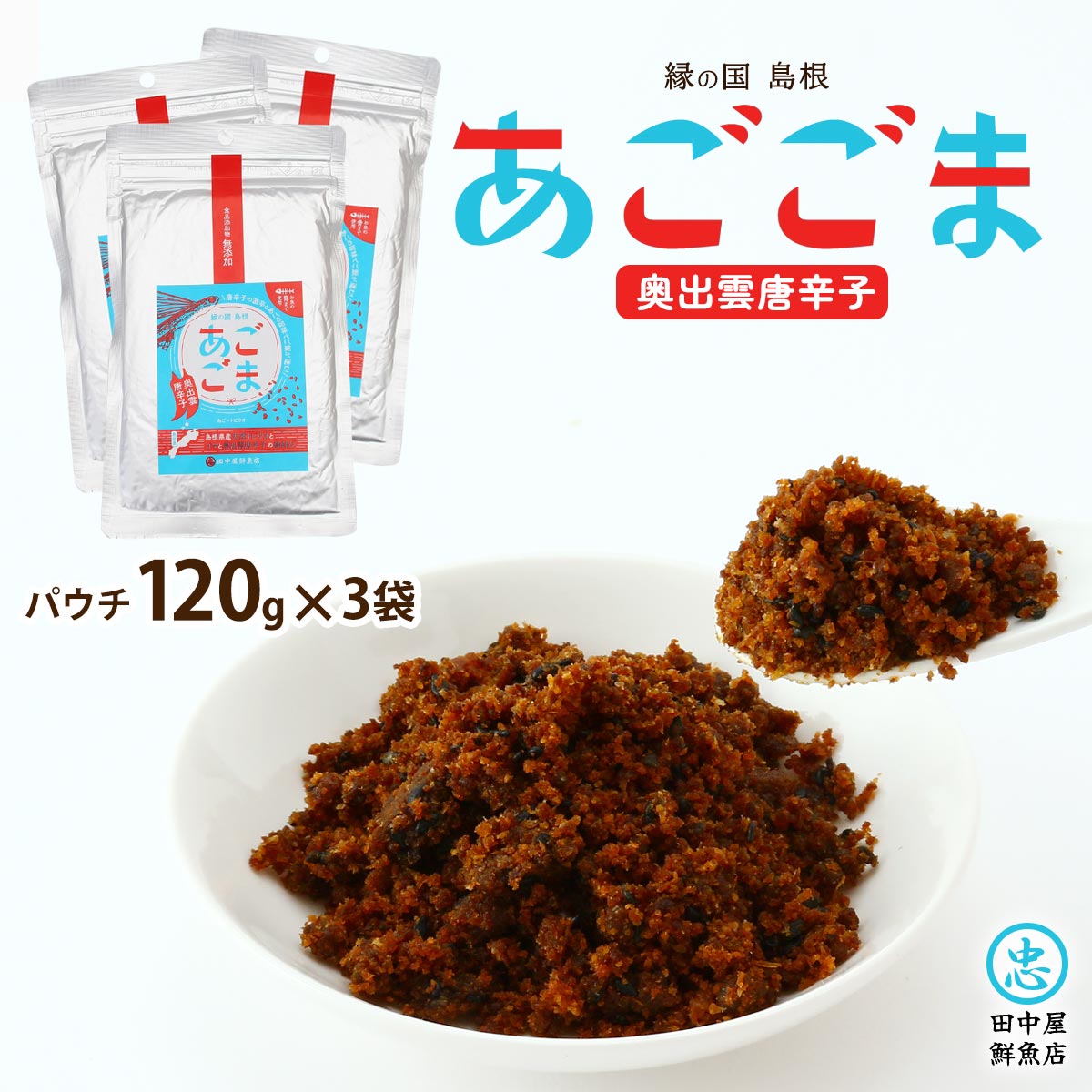 楽天市場】[田中屋鮮魚店] 惣菜 あごごま 奥出雲唐辛子 瓶入り 80g