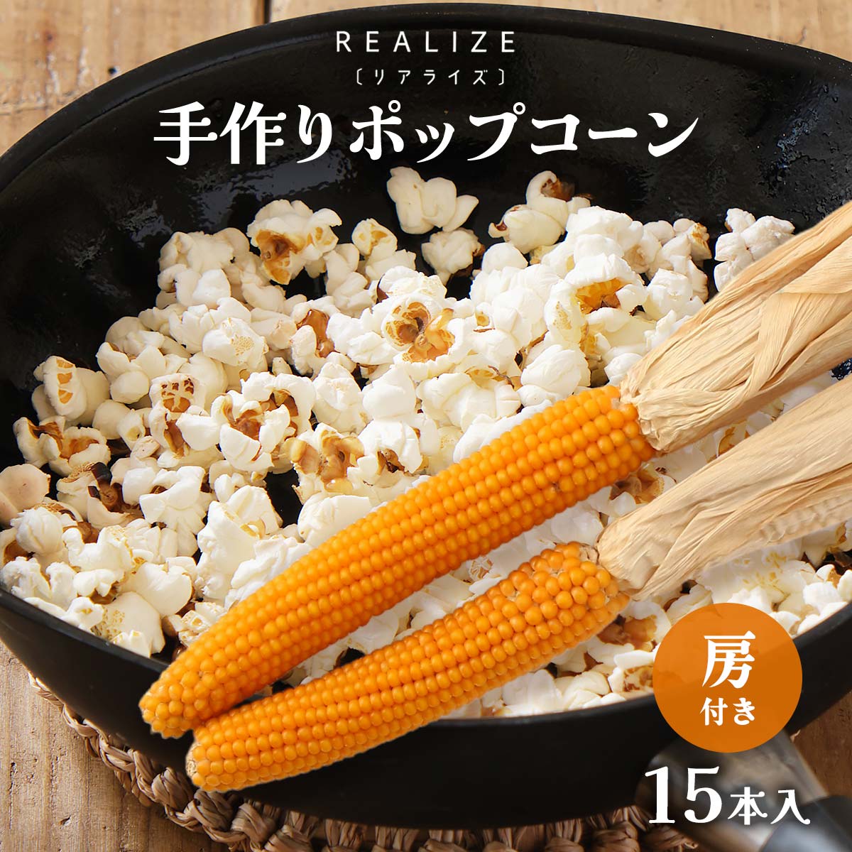 【10%OFF 楽天スーパーSALE限定】ポップコーン豆 15本 送料無料 [Realize] 手作りポップコーン 15本入り(房付き) /ポップコーンの素 大分県産 国産 九州 とうもろこし トウモロコシ 手作り 自分で オリジナル 産地直送