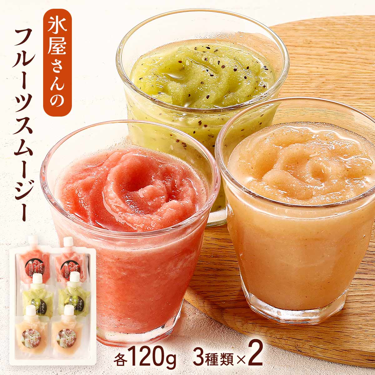 楽天市場】スムージーセット [ムクノ] 氷屋さんのフルーツスムージー