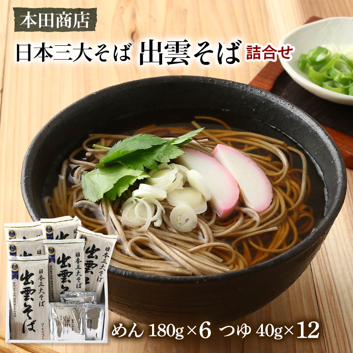 [本田商店] そば詰合せ 出雲そば詰合せ 1560g(めん:180g×6袋、つゆ:40g×12袋) GAAK5512 /そば 蕎麦 出雲蕎麦 島根県 生そば 乾そば 箱入り お土産 そばつゆ付き つゆ付き 国産