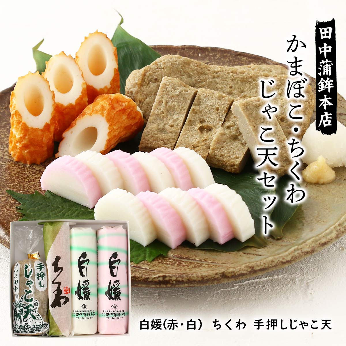楽天市場】詰め合わせ [田中蒲鉾本店] かまぼこ・ちくわ・じゃこ天