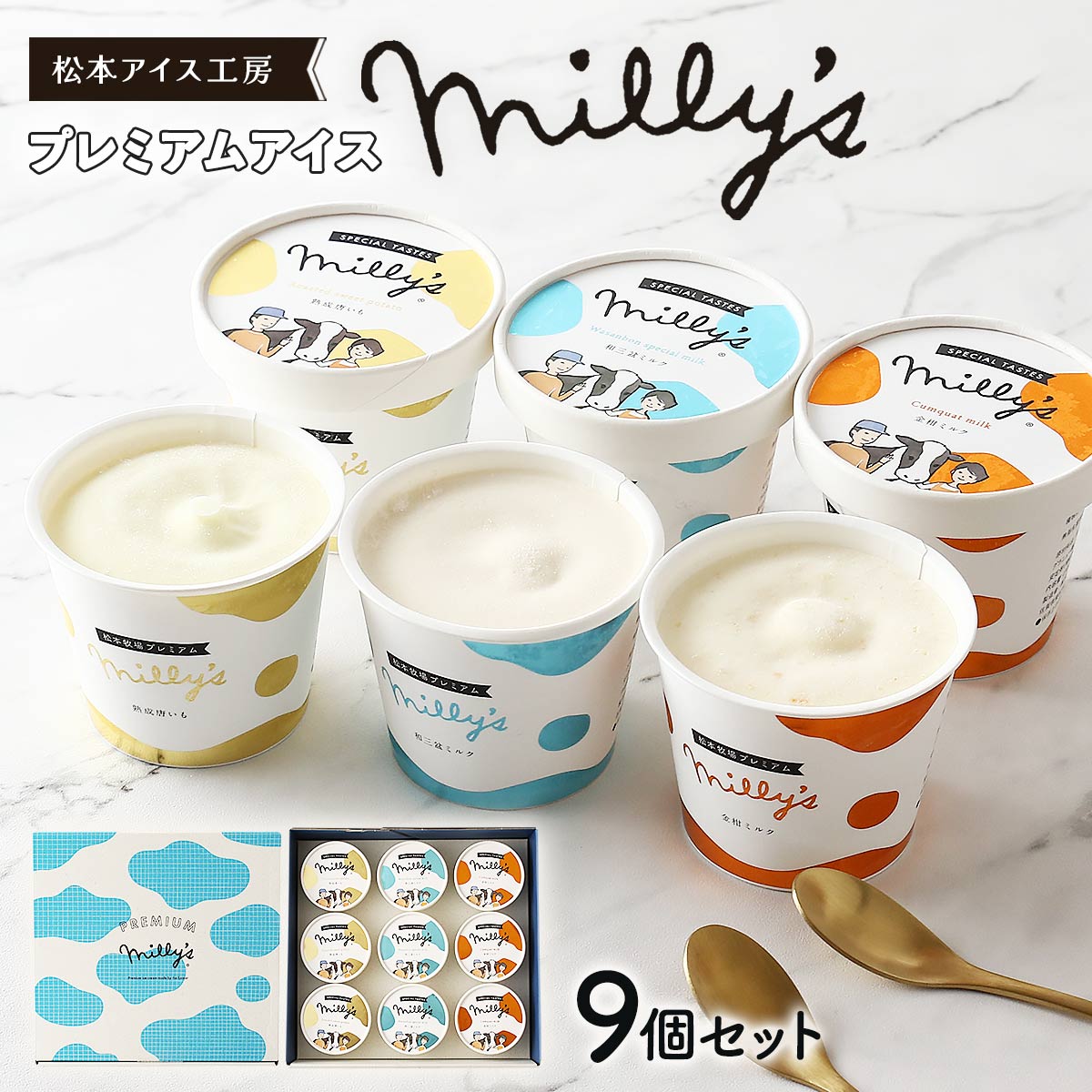 アイスクリームギフト 送料無料 [松本アイス工房] Milly's(ミリーズ) プレミアムアイス 9個セット(和三盆ミルク 110ml×3、熟成唐いも 110ml×3、金柑ミルク 110ml×3) /ギフト 贈り物 贈答品 お中元 お歳暮 父の日 母の日 子どもの日 敬老の日