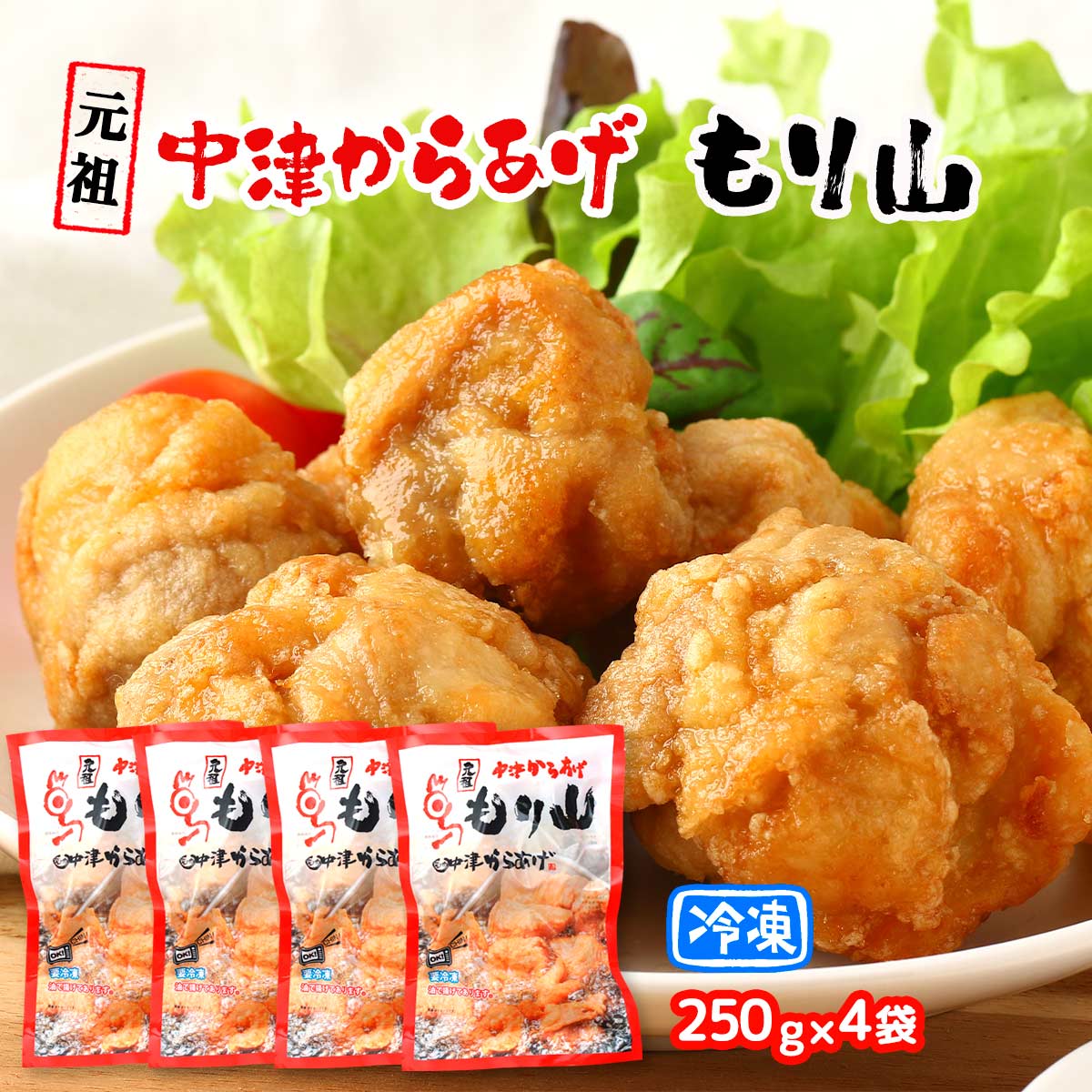 楽天市場】元祖 中津からあげ もり山 250g×4袋 : イオン九州