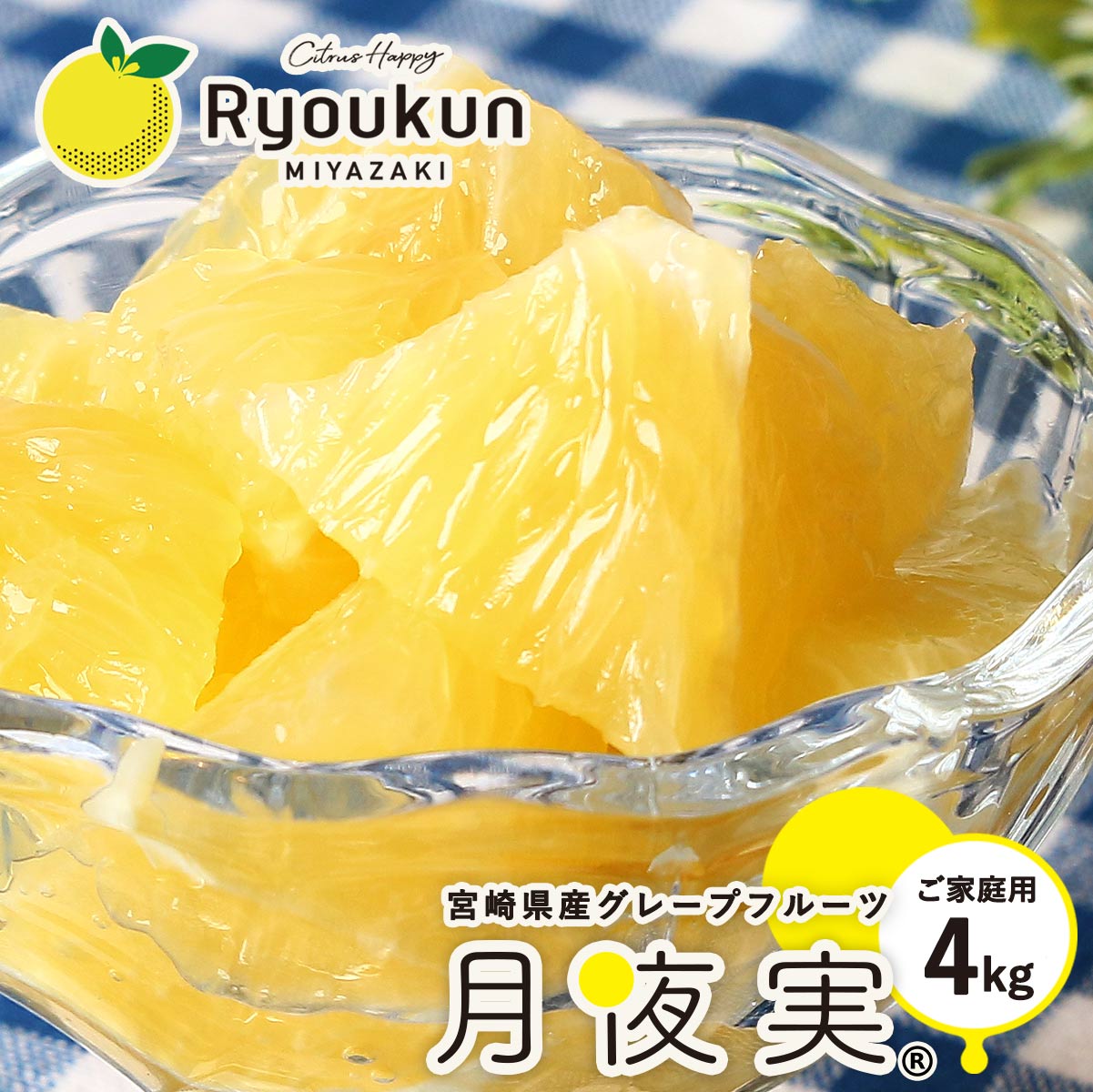 国産グレープフルーツ 4kg [緑の里りょうくん] 国産グレープフルーツ(月夜実) 白 4kg 【発送時期:4月上旬～6月下旬】/青果 グレープフルーツ くだもの 国産 グレープフルーツ 貴重 月夜見 つくよみ 柑橘 緑の里りょうくん 日南市 宮崎県 りょうくん 送料無料
