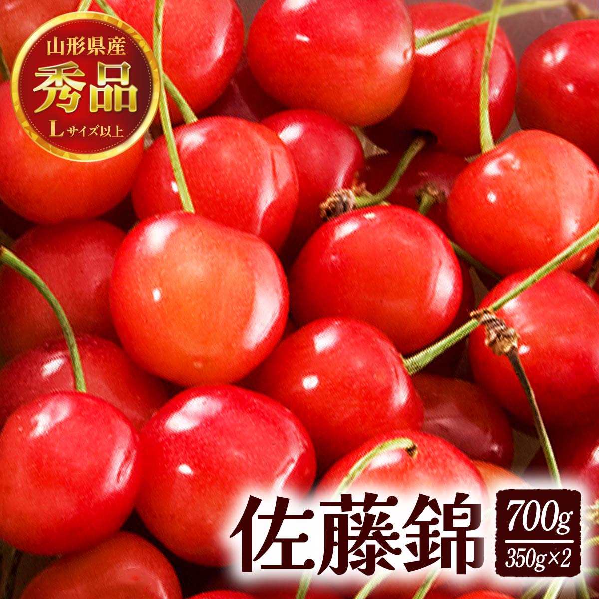 【5%OFF 楽天スーパーSALE限定】山形県産 さくらんぼ 佐藤錦 700g [半澤鶏卵] 佐藤錦 バラL秀品 700g(350g×2P) 【6月中旬頃～順次配送】/フルーツ 果物 さくらんぼ ギフト 贈り物 サクランボ 国産 山形 旬のフルーツ