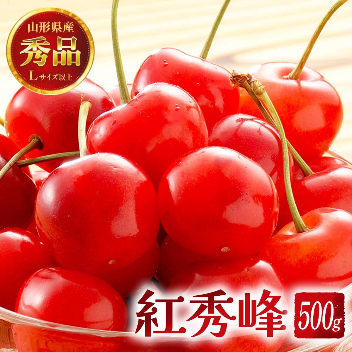【5%OFF 楽天スーパーSALE限定】山形県産 さくらんぼ [半澤鶏卵] 山形県産さくらんぼ バラ、秀品、L 300g×2P 【6月中旬頃～順次配送】/フルーツ 果物 さくらんぼ ギフト 贈り物 サクランボ 国産 山形 旬のフルーツ
