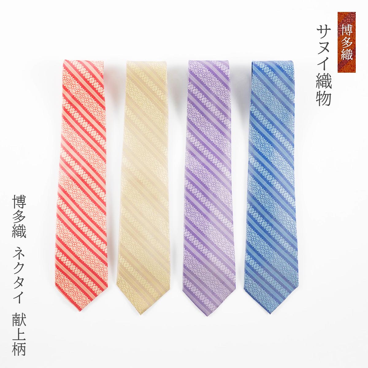 博多織 ネクタイ 父の日 礼装 礼装ネクタイ 日本製 [サヌイ織物] 博多織 ネクタイ 献上柄 /工芸品