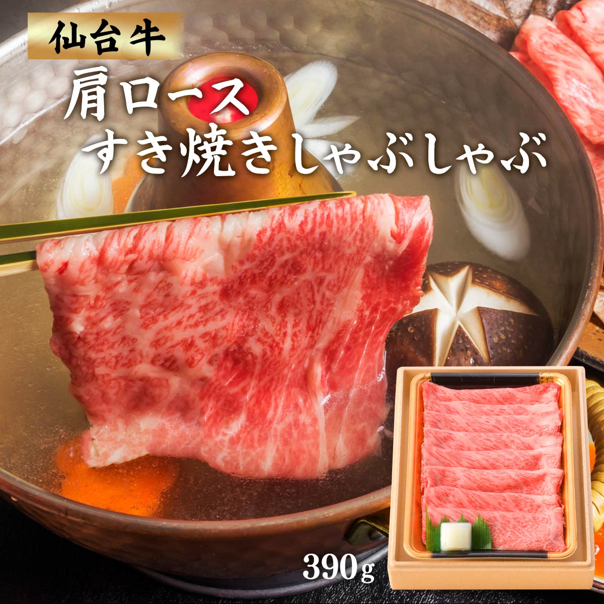 牛肉 [栄和] 仙台牛肩ロースすき焼きしゃぶしゃぶ 390g /牛肉 お肉 宮城県 グルメ ギフト 贈り物 プレゼント 最高級 国産