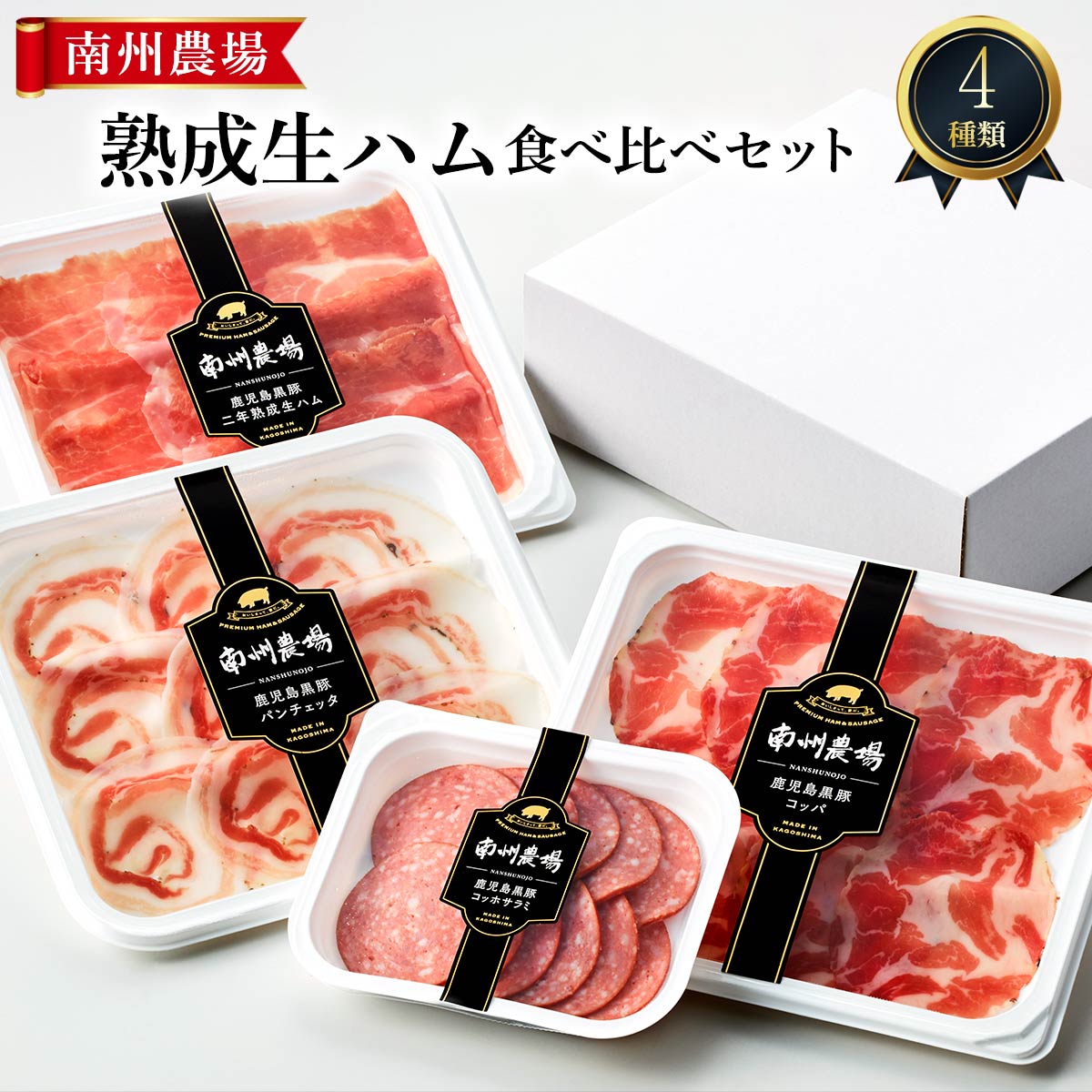 [南州農場] ギフト 熟成生ハム食べ比べセット 2年熟成生ハム40g、パンチェッタ40g、コッパ40g、コッホサラミ60g /豚肉 黒豚 ハム 鹿児島 ギフト 贈り物 お歳暮 もも肉 バラ肉 モモ肉 プレゼント